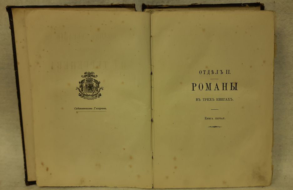 Книга Полное собрание сочинений (2 том) 1884 И.С. Тургенев Санкт-Петербург Твёрдая обл. 424 с. Без и