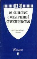 Книга Об обществах с огранич. ответственностью 2017 ФЗ Москва Мягкая обл. 64 с. Без илл.