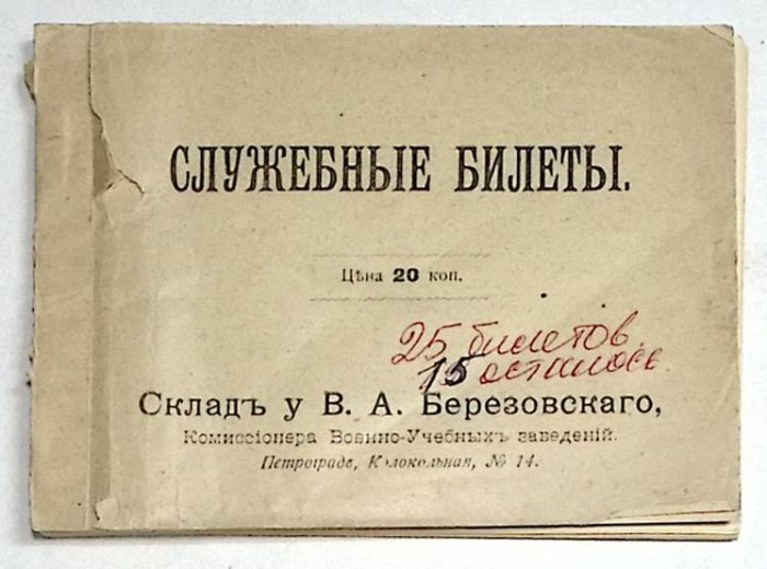 Служебные билеты Служебная книжка офицера Петроград 1914 г (сост. на фото)