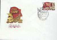 1980-год Худож. конв. первого дня, сг+ марка СССР 63-я годовщиня октября   , Печать ПД Марка