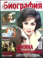 Журнал Биография 2012 №03 март Москва Мягкая обл. 146 с. С цв илл