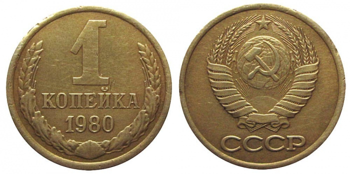 (1980) Монета СССР 1980 год 1 копейка   Медь-Никель  VF
