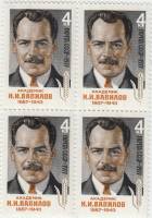 1977-023  Квартблок СССР Н.И. Вавилов  90 лет со дня рождения III O