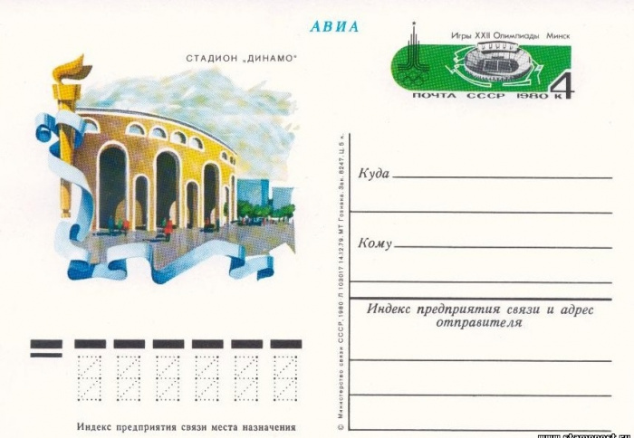 (1980-082) Почтовая карточка СССР &quot;Стадион &quot;Динамо&quot;. Минск&quot;   O