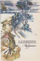 Книга "Избранное" 1988 В. Шишков Москва Мягкая обл. 480 с. Без илл.