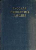 Книга Русская стихотворная пародия 1960 Сборник Ленинград Твёрдая обл. 854 с. Без илл.