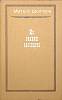 Книга "Из ранних рассказов" 1987 М. Шолохов Москва Твёрдая обл. 188 с. Без илл.
