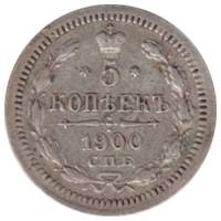 (1900, СПБ ФЗ) Монета Россия 1900 год 5 копеек  Орел C, Ag500, 0.9г, Гурт рубчатый  VF