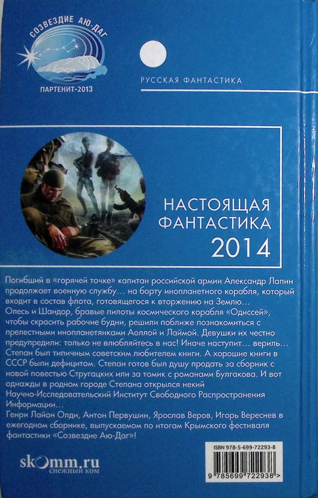 Книга &quot;Настоящая фантастика&quot; 2014 Сборник Москва Мягкая обл. 800 с. Без илл.
