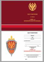Удостоверение  "100 лет военной контрразведке" к знаку 