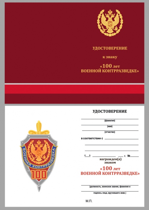 Удостоверение  &quot;100 лет военной контрразведке&quot; к знаку 