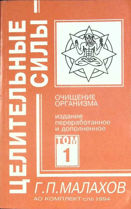 Книга Целительные силы (Том 1) 1993 Г. Малахов СПб Мягкая обл. 288 с. С ч/б илл
