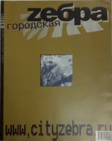 Книга Городская зебра 2004 № 6 Москва Твёрдая обл. 128 с. С цв илл
