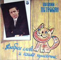 Пластинка виниловая Е. Петросян Доброе слово и кошке приятно Мелодия 300 мм. (Сост. отл.)