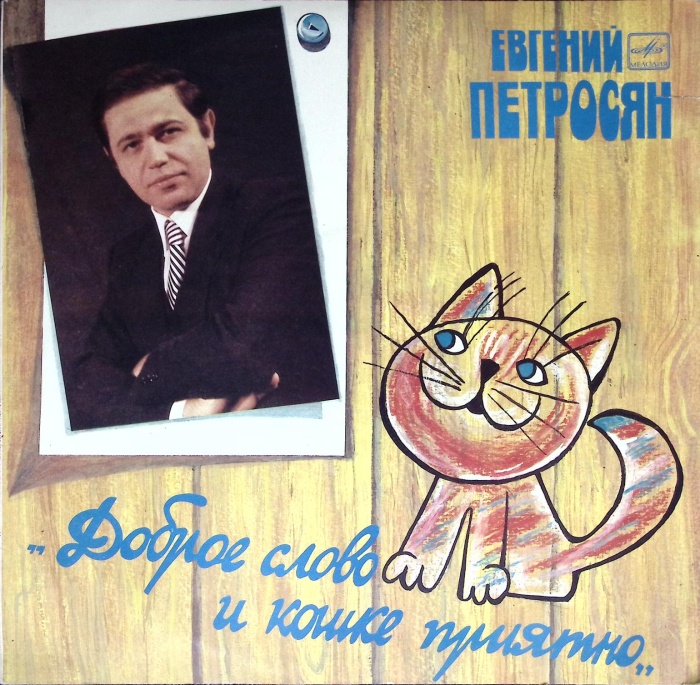 Пластинка виниловая Е. Петросян Доброе слово и кошке приятно Мелодия 300 мм. (Сост. отл.)