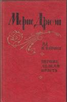 Книга Яд и корона. Негоже лилиям прясть 1981 М. Дрюон Ленинград Твёрдая обл. 432 с. Без илл.