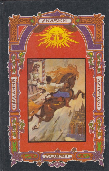 Книга Сказки,предания славян 1993 П. Алешкин,А. Горохов Москва Твёрдая обл. 336 с. Без илл.