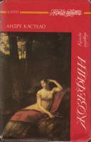 Книга Жозефина 1994 А. Кастело Санкт-Петербург Твёрд обл + суперобл 380 с. Без илл.