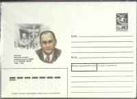 1989-год  Конверт маркированный СССР П.П. Соколов-Скаля   ,  Марка