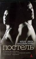 Книга Постель рассказы 2009 Януш Леон Вишневский СПб Мягкая обл. 224 с. С ч/б илл