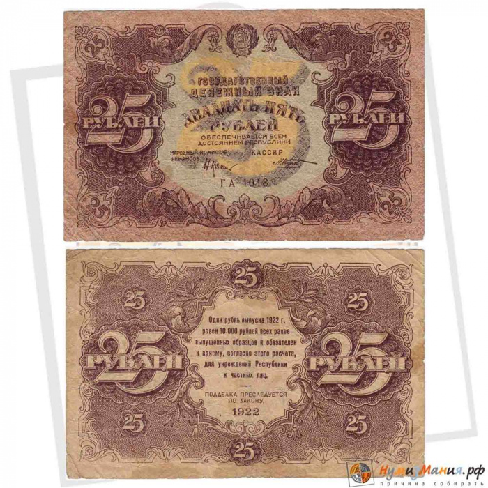 (Козлов М.М.) Банкнота РСФСР 1922 год 25 рублей    F