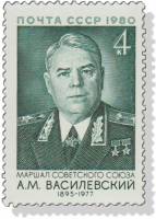 1980-086  Марка СССР А.М. Василевский    85 лет рождения III O