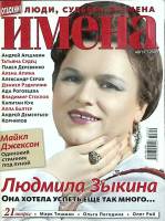 Журнал Имена 2009 Август Москва Мягкая обл. 194 с. С цв илл