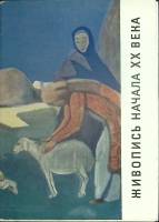Набор открыток Живопись начала XX века 1970 Полный комплект 12 шт Ленинград   с. 
