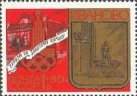 1977-112 Марка СССР Иваново. Монумент  Туризм под знаком Олимпиады III O
