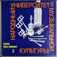 Набор виниловых пластинок (5 шт) , Народный университет музыкальной культуры Мелодия 300 мм. (Сост. 