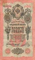 Софронов П.И. Банкнота Россия 1909 год 10 рублей   1917-18г, Шипов И.П, № ПД-ЦЯ АА-ГМ, РСФСР F