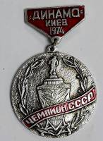 Значок Знак СССР "Динамо-Киев`74" На булавке 