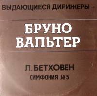 Пластинка виниловая Л. Бетховен Симфония № 5 Б. Вальтер Мелодия 300 мм. Excellent
