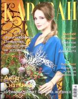 Журнал Караван историй 2013 № 1, январь Москва Мягкая обл. 224 с. С цв илл
