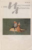 Журнал Иностранная литература 1990 №01 январь Москва Мягкая обл. 256 с. С ч/б илл