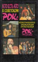 Книга Кто есть кто в советском роке 1991 , Москва Твёрдая обл. 384 с. С цв илл