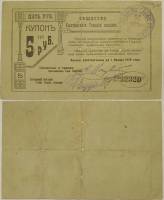 1920 Банкнота Общество Кыштымских горных заводов 1920 год 5 рублей    F