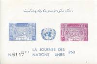 (№1960-3) Блок марок Афганистан 1960 год "День Организации Объединенных Наций", Гашеный