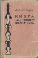 Книга Книга начинающего шахматиста 1959 Г.Я. Левенфиш Москва Твёрдая обл. 360 с. С ч/б илл