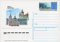 1990-204  Почтовая карточка СССР 400 лет Саратову    ,  O