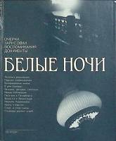 Книга Белые ночи 1989 Очерки, зарисовки Ленинград Твёрдая обл. 568 с. С ч/б илл