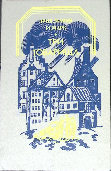 Книга Три товарища 1990 Э.М. Ремарк Ташкент Твёрдая обл. 368 с. Без илл.