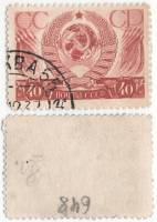 1937-29 Марка СССР 40 коп Герб  Октябрьская революция 20 лет II Θ