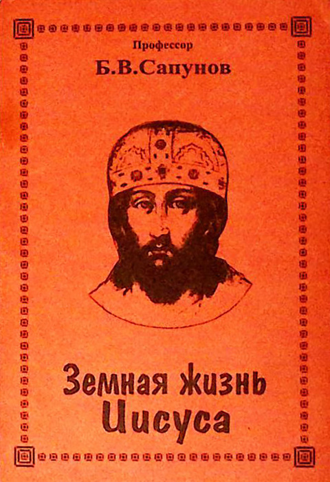 Книга &quot;Земная жизнь Иисуса&quot; Б. Сапунов Санкт-Петербург 2007 Мягкая обл. 124 с. Без илл.