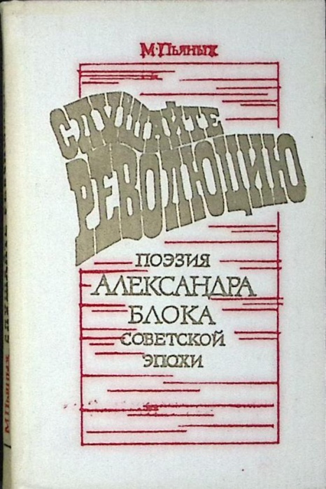 Книга Слушайте революцию 1980 М. Пьяных Москва Твёрдая обл 142 с. С ч/б илл