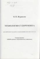 Книга Технология судоремонта 2005 В. Журавлёв СПб Мягкая обл. 85 с. С ч/б илл