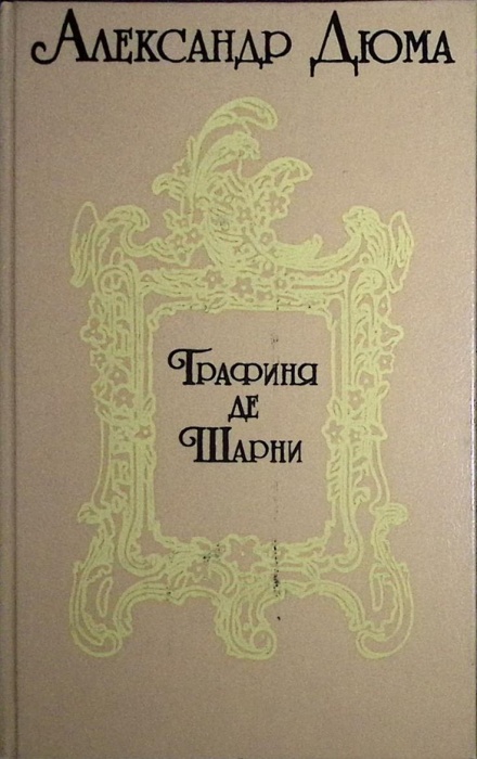Книга Графиня де Шарни (части 4-5-6)  1993 А. Дюма Санкт-Петербург Твёрдая обл. 702 с. Без илл.