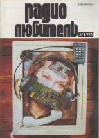 Журнал "Радиолюбитель" № 8/1993 Москва 1993 Мягкая обл. 40 с. С ч/б илл