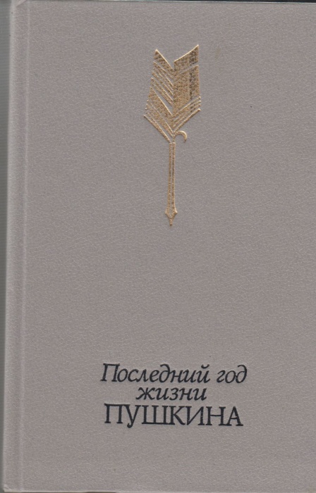 Книга &quot;Последний год жизни Пушкина&quot; , Москва 1988 Твёрдая обл. 704 с. С чёрно-белыми иллюстрациями