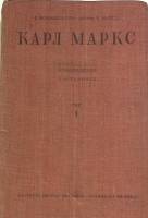 Книга Избранные произведния в 2-х  томах том 1 1933 К. Маркс Москва Твёрдая обл. 377 с. Без илл.